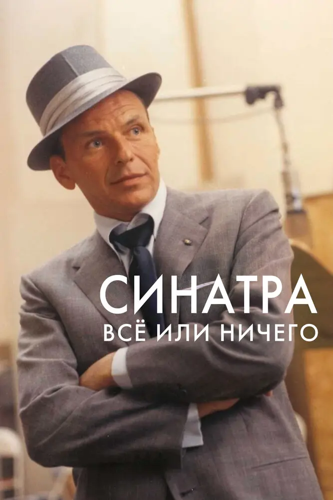 Синатра: Все или ничего 