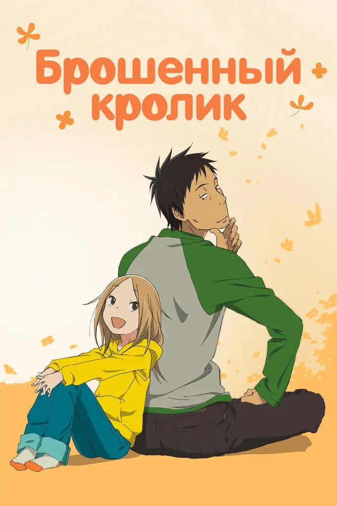  Брошенный кролик