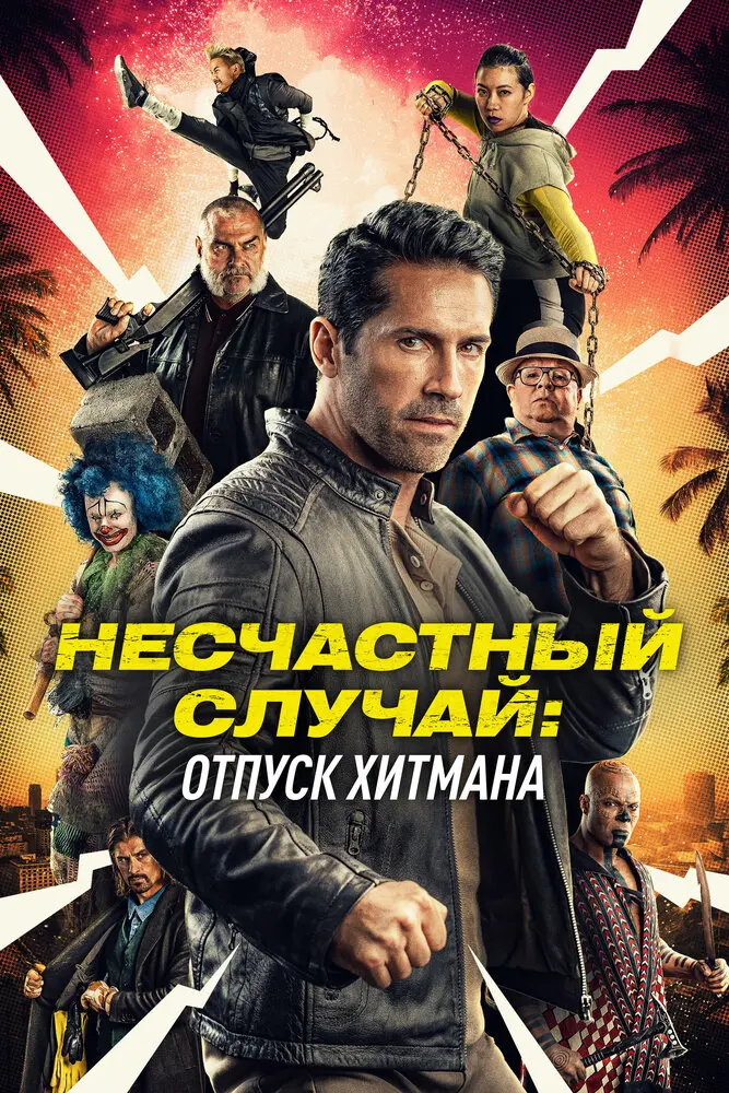Несчастный случай: Отпуск хитмана (2022)