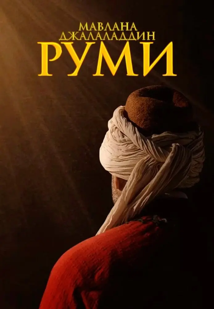 Руми