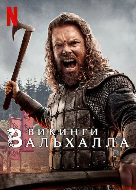 Викинги: Вальхалла (сериал 2022 – ...)