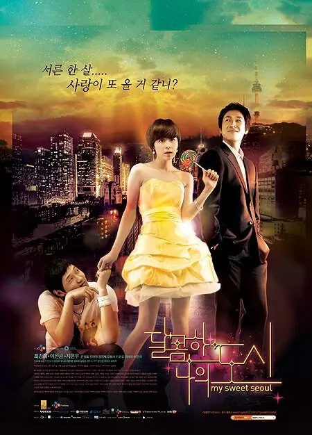  Мой любимый Сеул (сериал 2008)