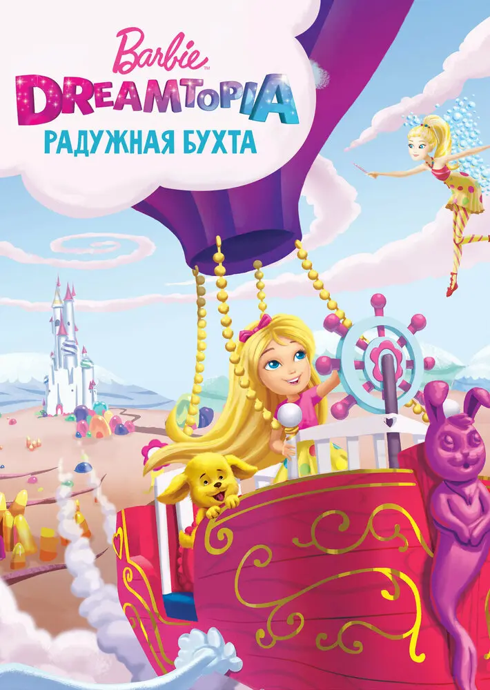 Барби Дримтопия: Радужная бухта (ТВ, 2016)