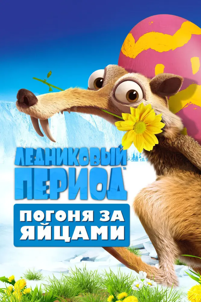  Ледниковый период: Погоня за яйцами (ТВ, 2016)