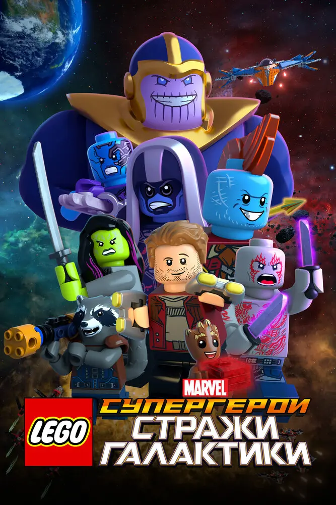 LEGO Супергерои Marvel: Стражи Галактики (ТВ, 2017)