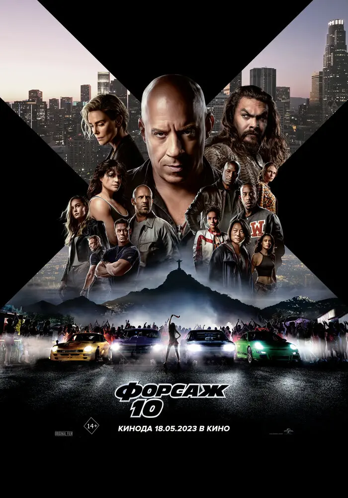 Форсаж 10 (2023)