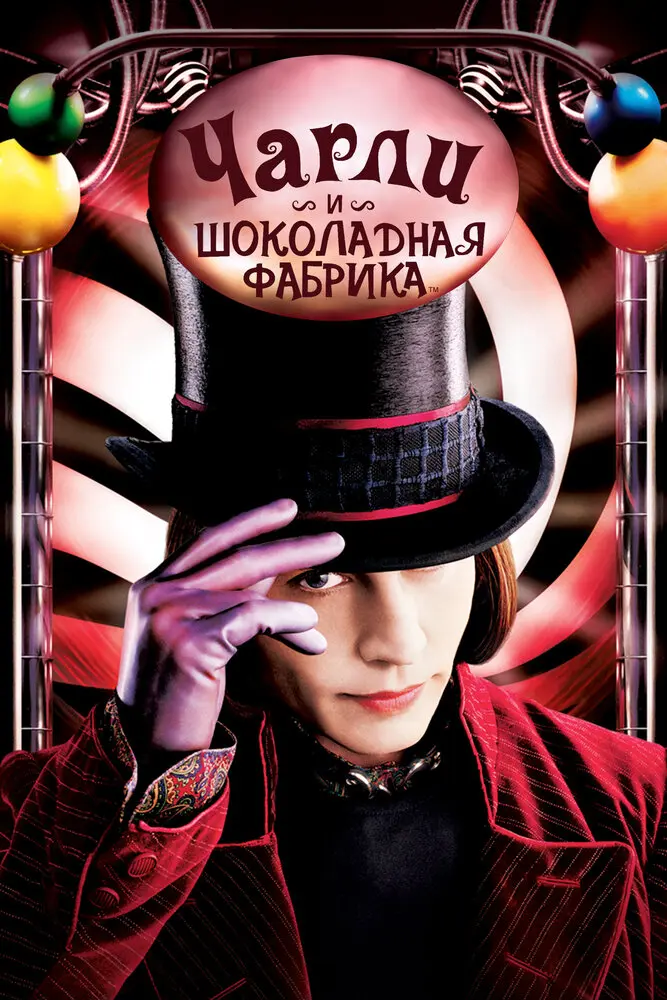 Чарли и шоколадная фабрика (2005