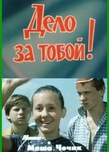 Дело за тобой! (ТВ, 1983)