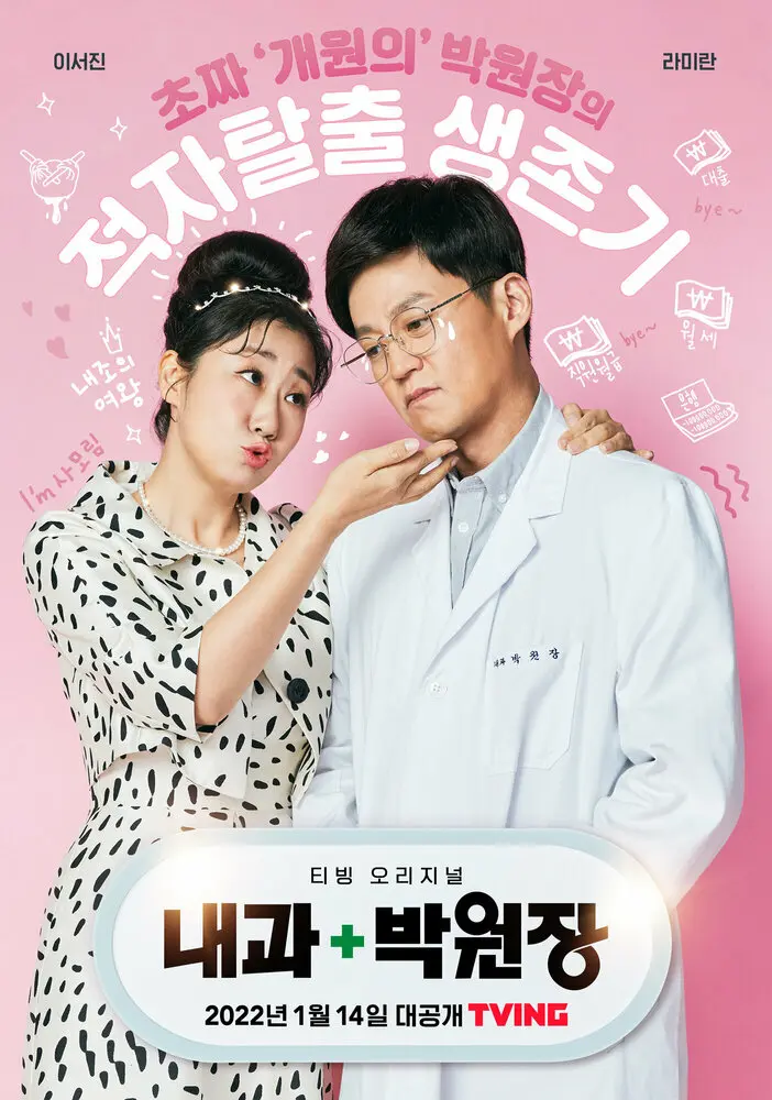 Клиника доктора Пака (сериал 2022)