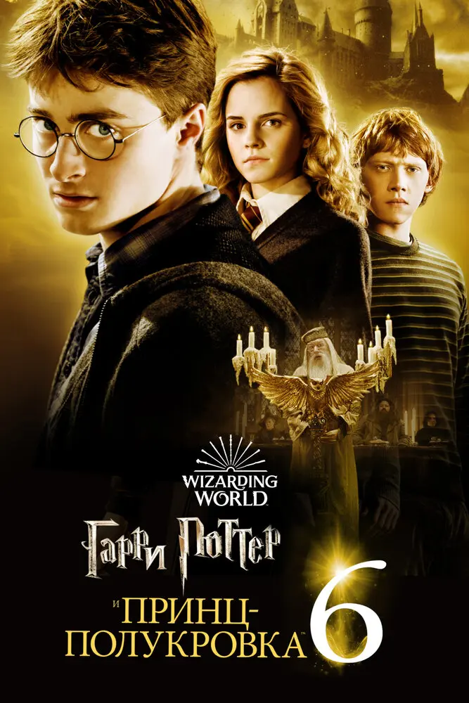 Гарри Поттер и Принц-полукровка (2009