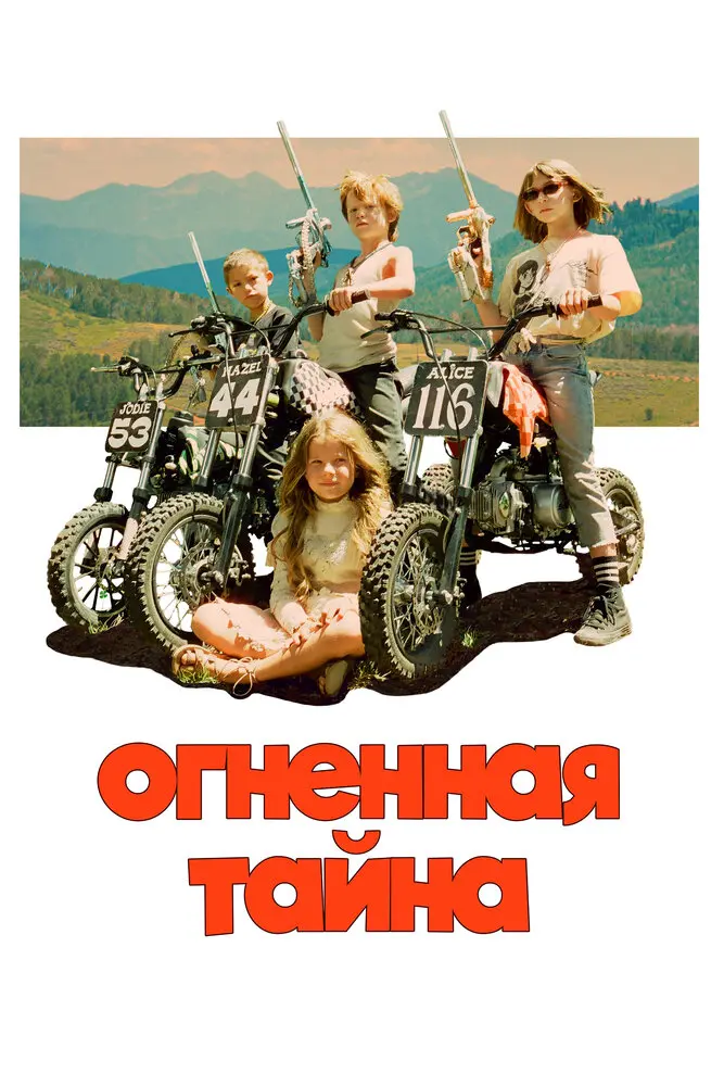 Загадка огня (2023)