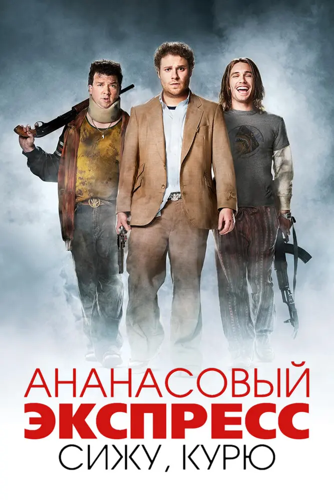 Ананасовый экспресс: сижу, курю