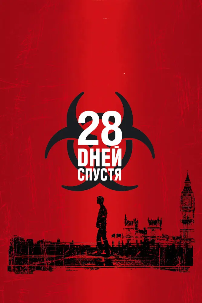 28 дней спустя...