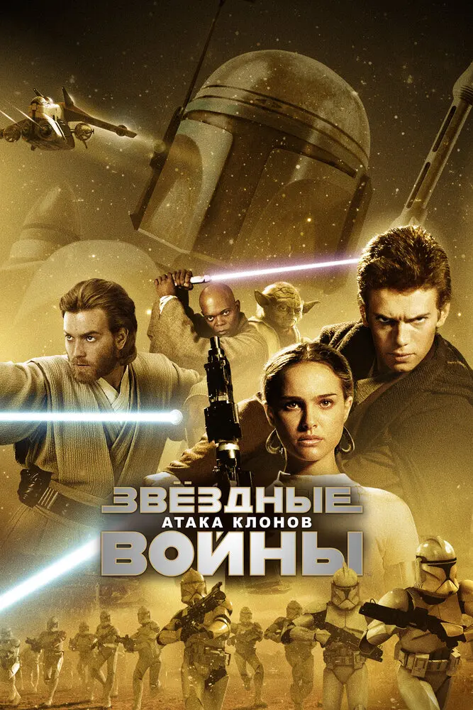 Звездные войны: Эпизод 2 - Атака клонов