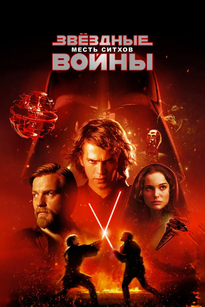 Звездные войны: Эпизод 3 - Месть Ситхов