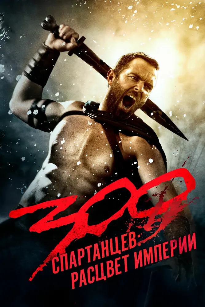 300 Спартанцев: Расцвет империи