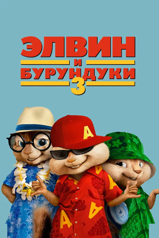 Элвин и Бурундуки 3