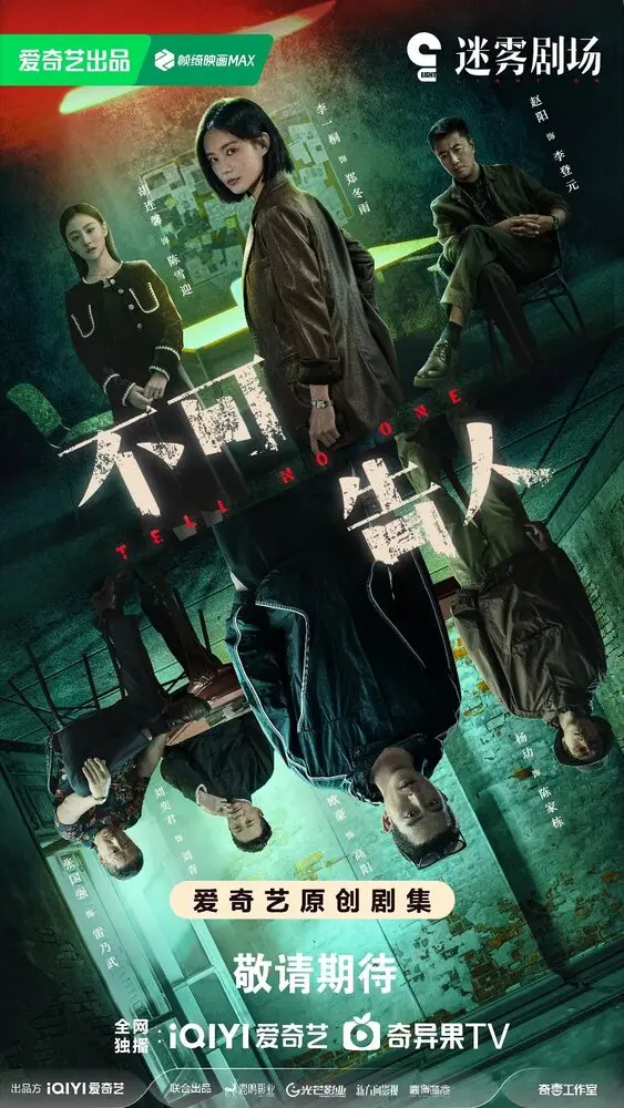 Никому не говори (сериал 2024)
