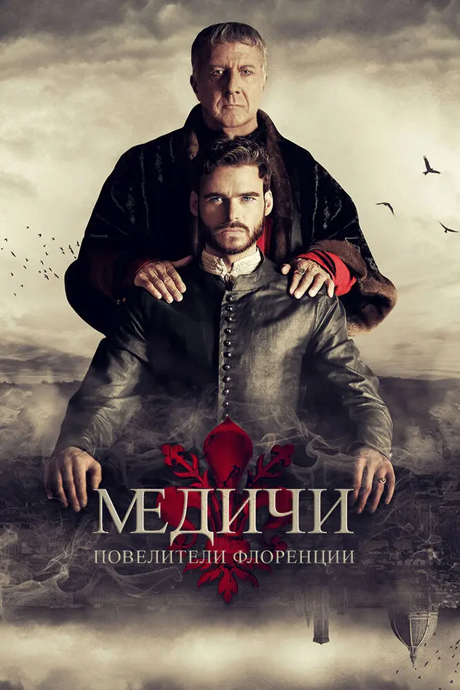 Медичи: Повелители Флоренции (сериал 2016)