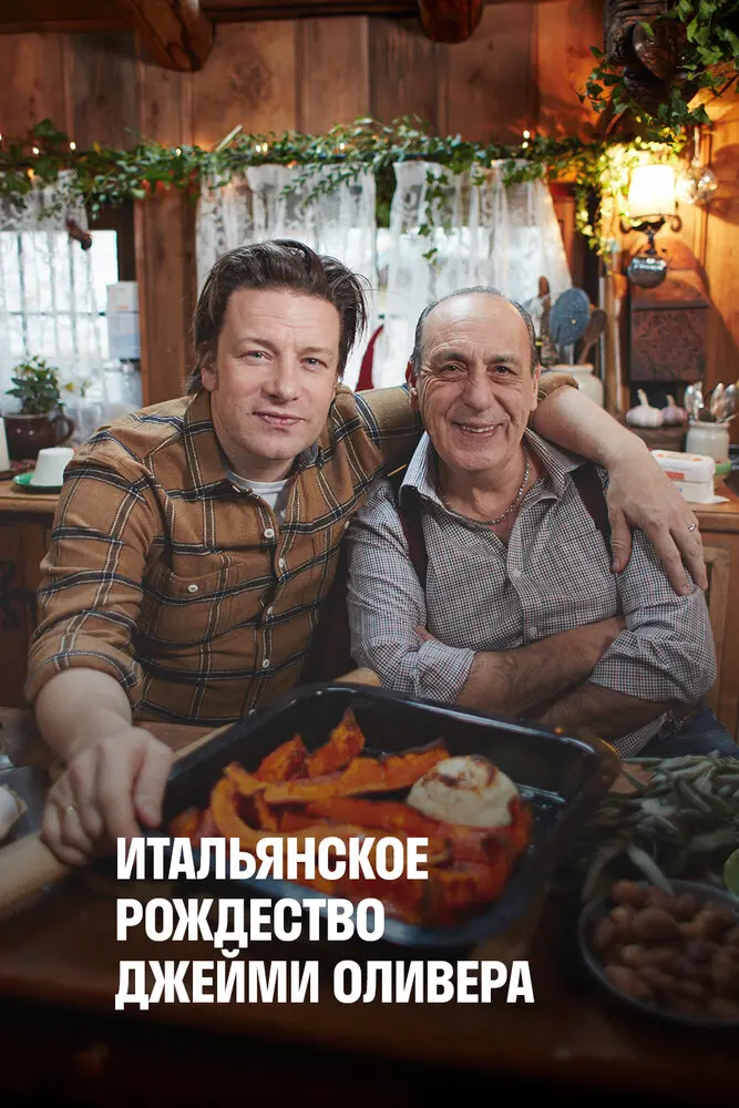 Итальянское Рождество Джейми Оливера 