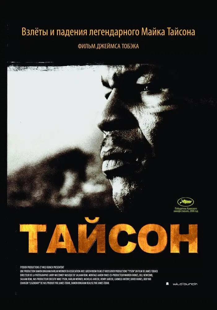 Тайсон 