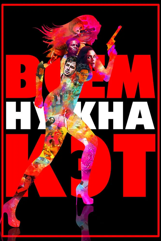 Всем нужна Кэт