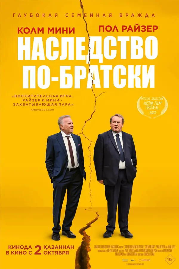 Наследство по-братски