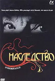Наследство