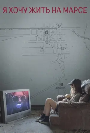 Я хочу жить на Марсе
