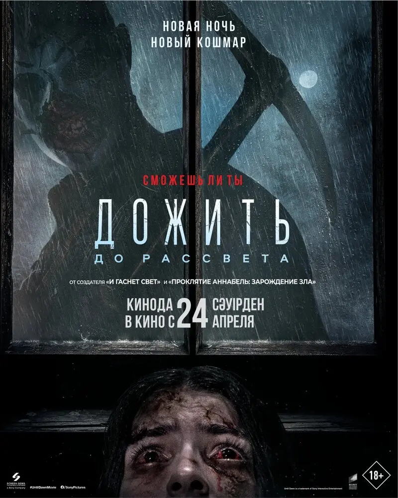 Дожить до рассвета