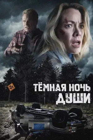 Темная ночь души