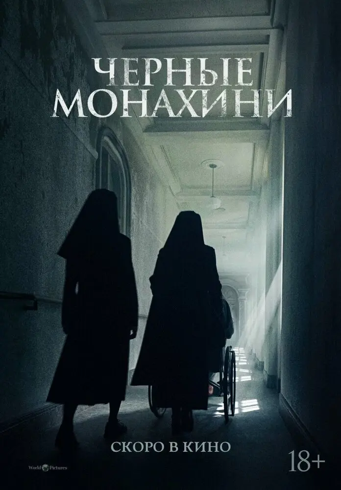 Чёрные монахини