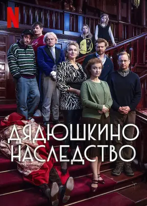 Дядюшкино наследство