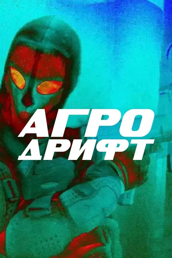 Агро Дрифт