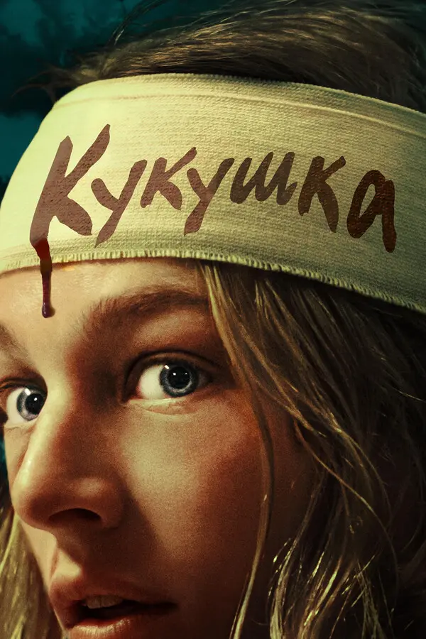 Кукушка