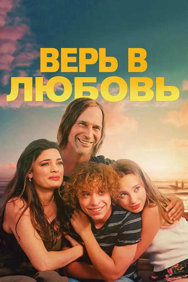  Верь в любовь 