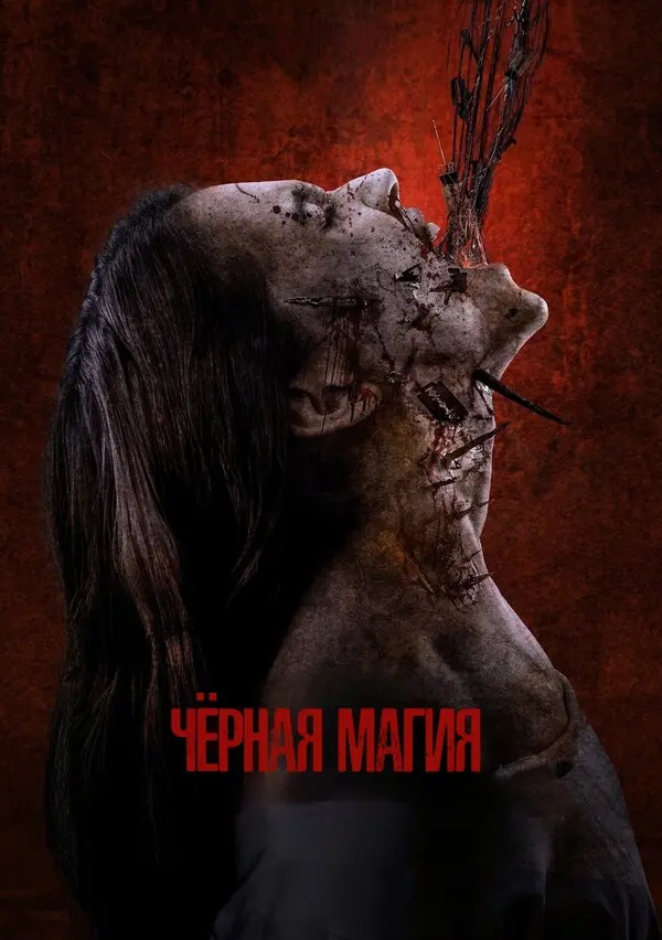 Чёрная магия