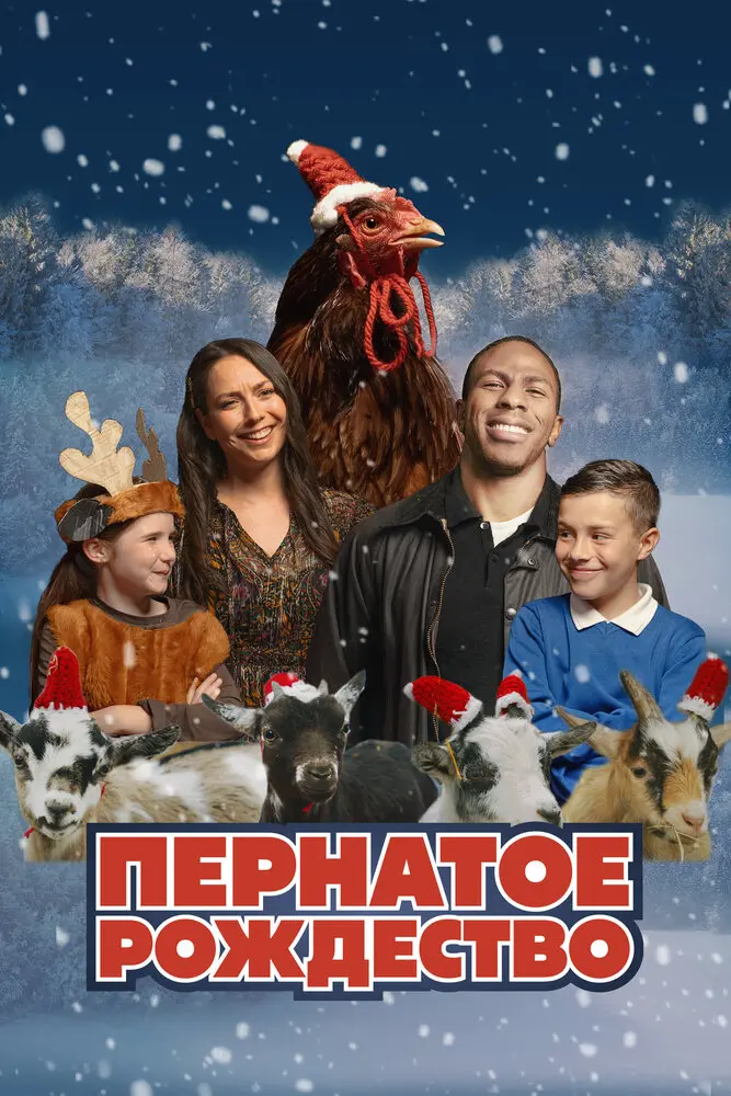 Пернатое Рождество