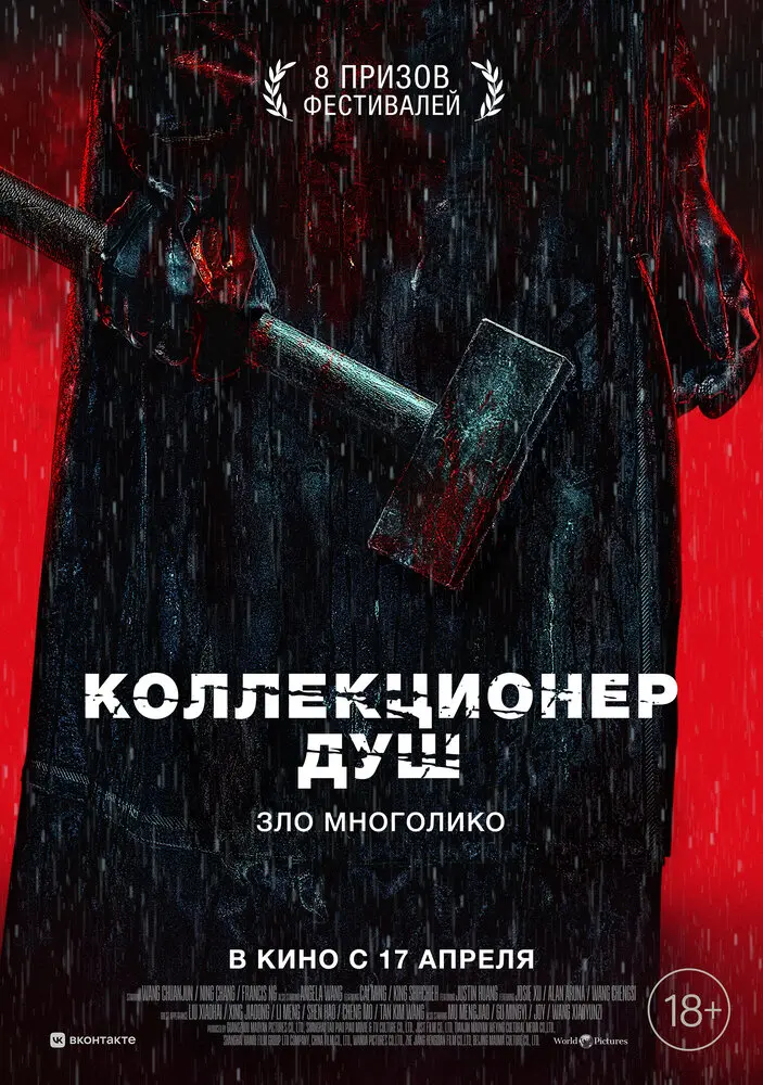 Коллекционер душ