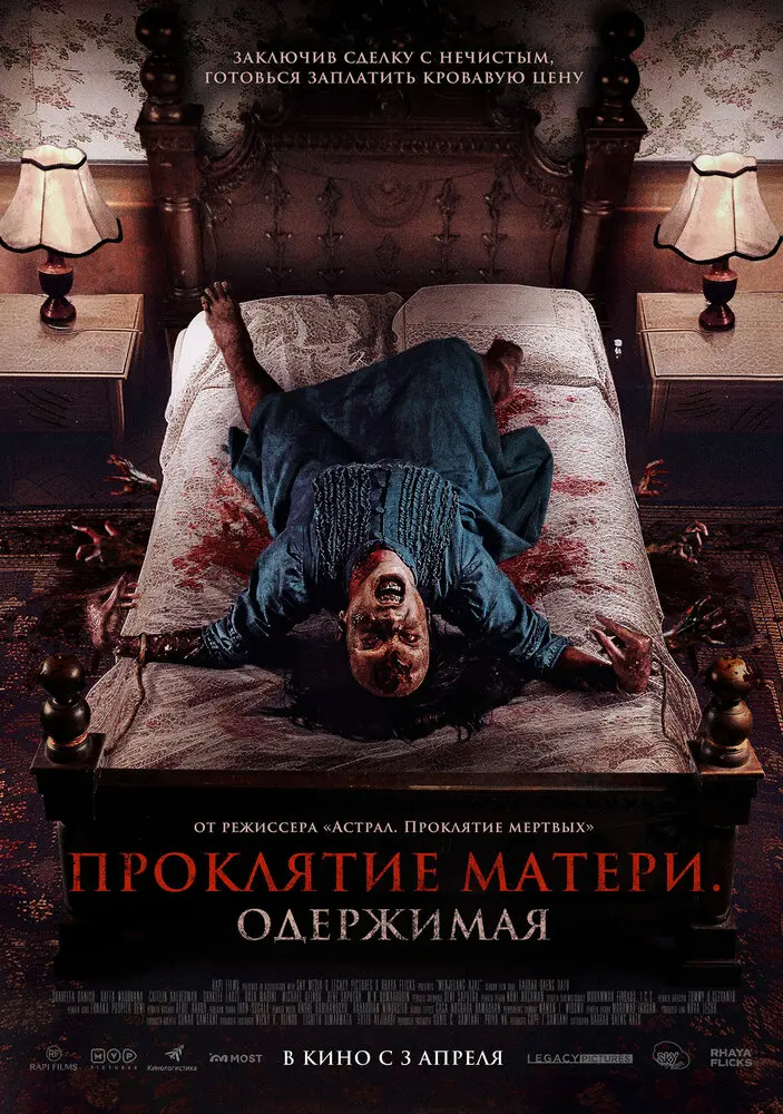 Проклятие матери. Одержимая