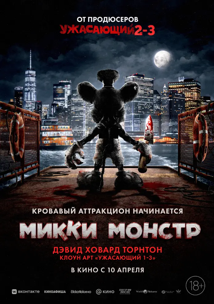 Микки Монстр