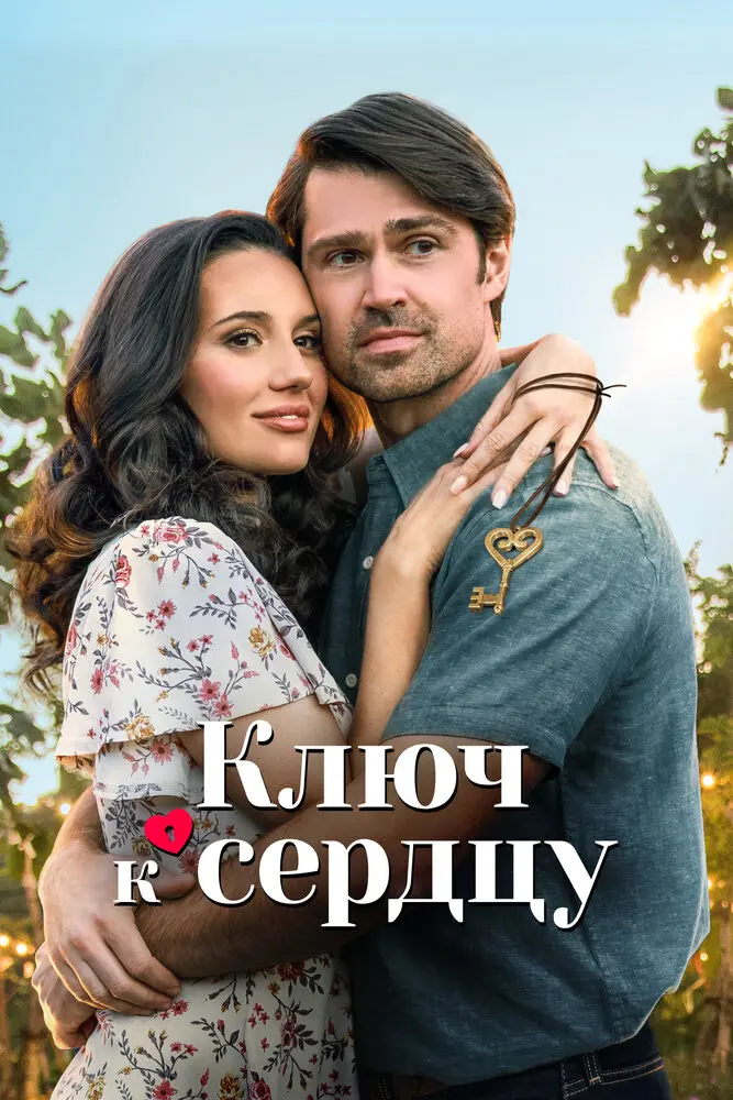 Ключ к сердцу