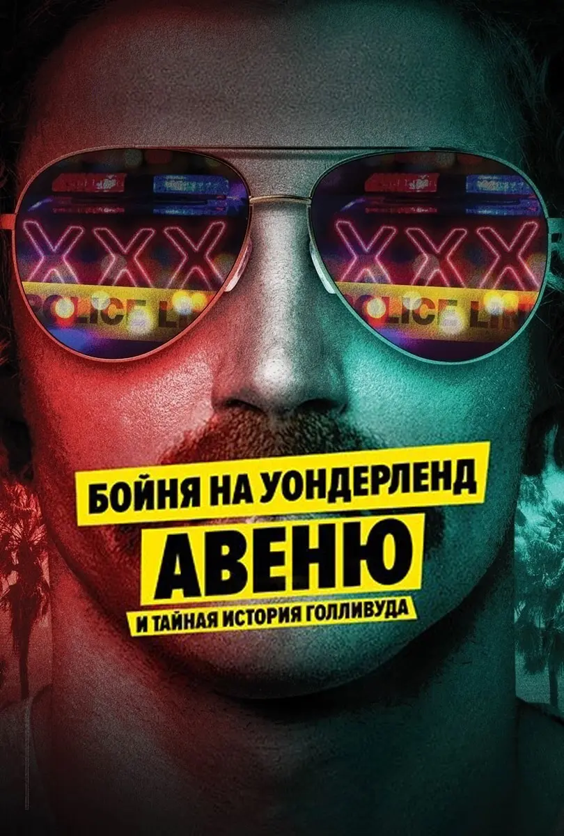 Бойня на Уондерленд авеню и тайная история Голливуда 