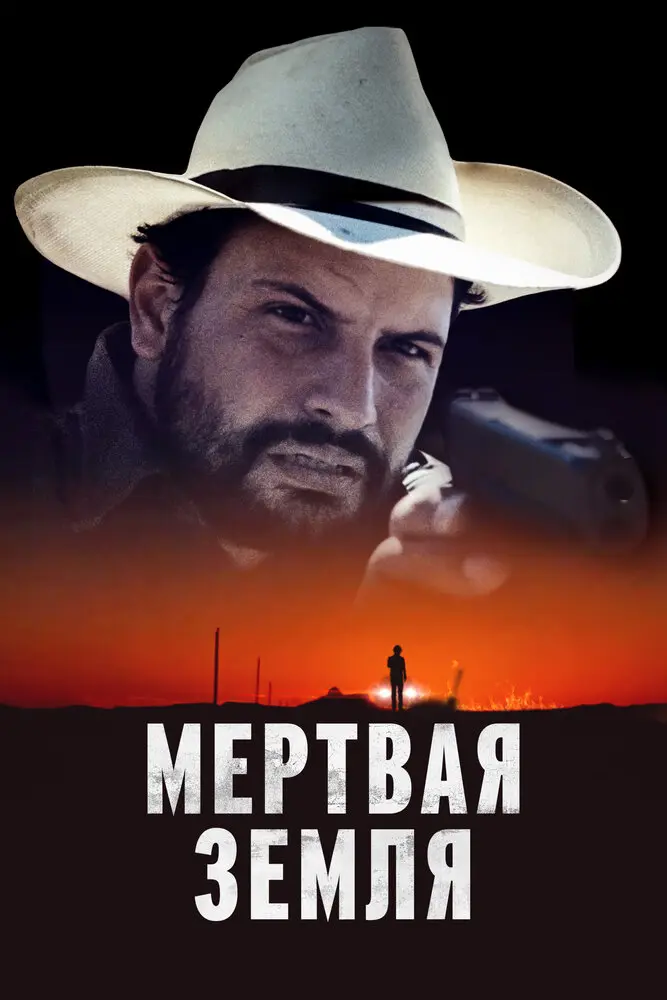  Мертвая земля