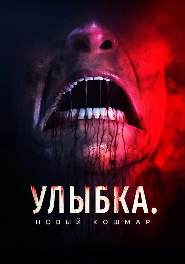 Улыбка. Новый кошмар