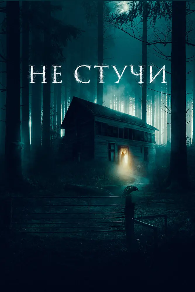  Не стучи