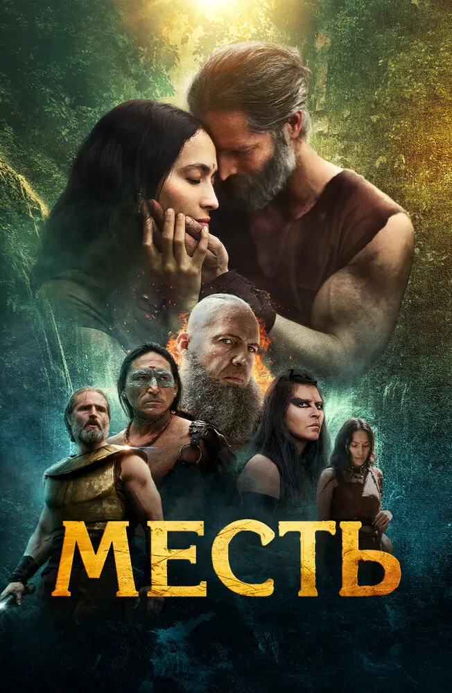 Месть 