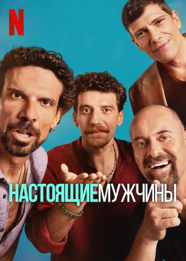 Настоящие мужчины