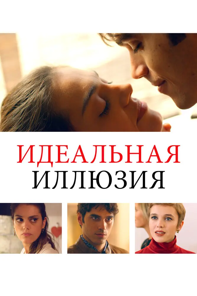 Идеальная Иллюзия