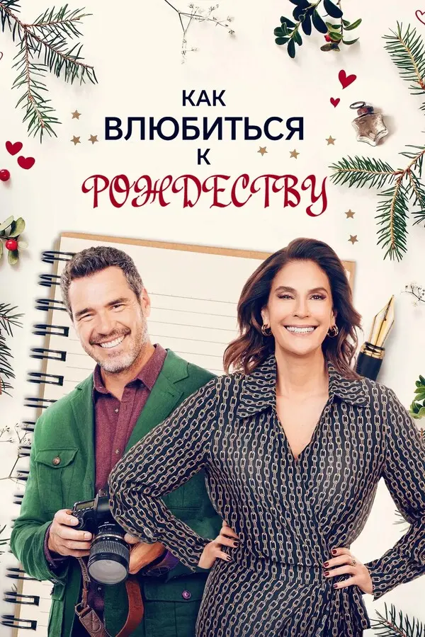 Как влюбиться к Рождеству